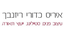 איריס כדורי ריזנבך עיצוב פנים ותאורה